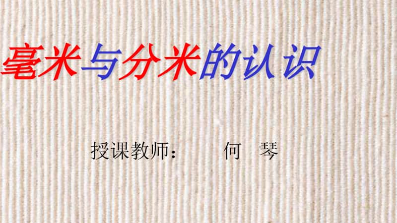 人教版三上数学毫米、分米的认识PPT(7)课件.ppt_第3页