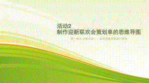 黔科版五年级下册信息技术活动2 制作迎新联欢会策划单的思维导图 ppt课件.pptx