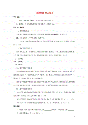 七年级数学上册1.2有理数《绝对值》学习指导-（新版）新人教版.doc