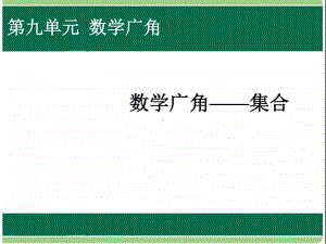 数学广角──集合ppt课件-人教版三年级上册数学.ppt