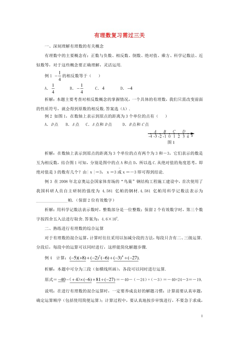 七年级数学上册1.5有理数的乘方有理数复习需过三关-（新版）新人教版.doc_第1页