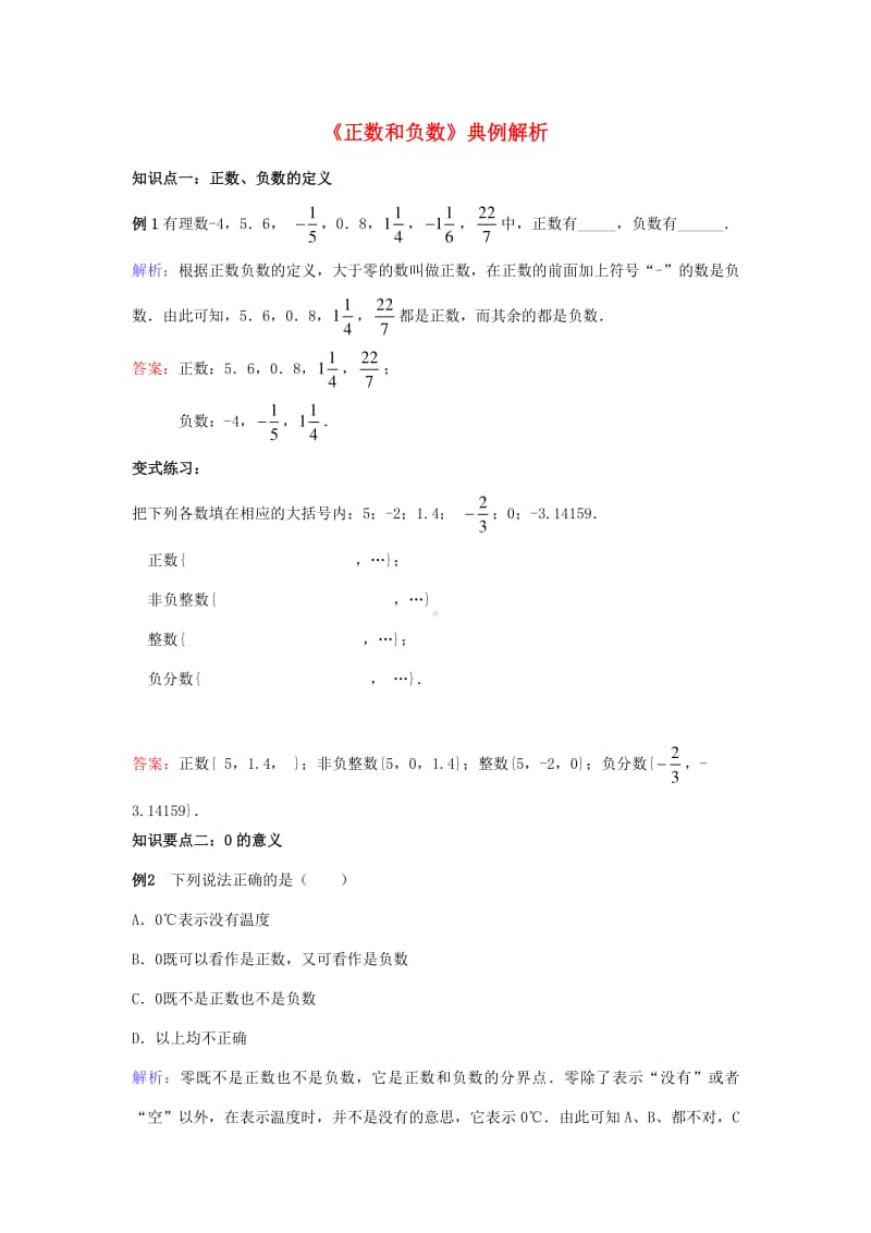 七年级数学上册1.1正数和负数典例解析-（新版）新人教版.doc_第1页