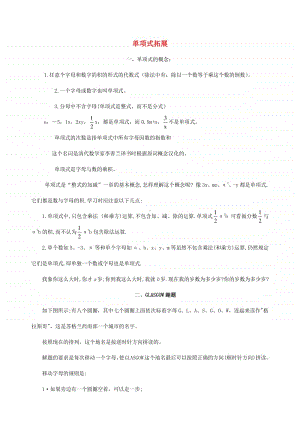 七年级数学上册2.1整式单项式拓展-（新版）新人教版.doc