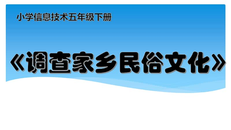 （精）桂教版五年级下册信息技术调查家乡民俗文化ppt课件（含教案）.pptx_第1页