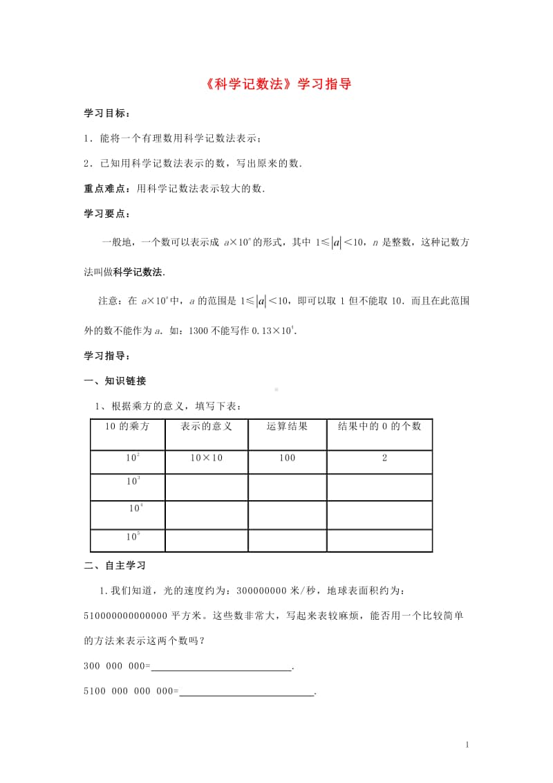 七年级数学上册1.5有理数的乘方《科学记数法》学习指导-（新版）新人教版.doc_第1页