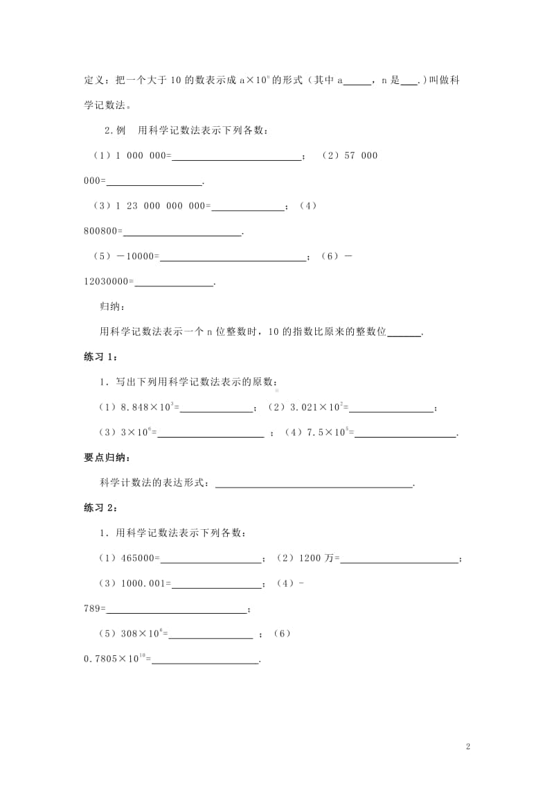 七年级数学上册1.5有理数的乘方《科学记数法》学习指导-（新版）新人教版.doc_第2页