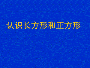 《长方形和正方形的认识》PPTppt课件-人教版三年级上册数学.ppt