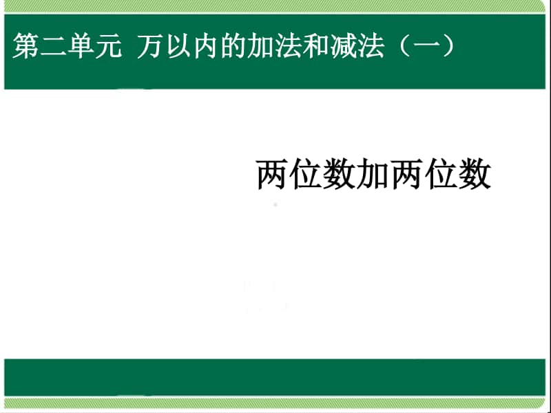 两位数加两位数1ppt课件-人教版三年级上册数学.ppt_第1页