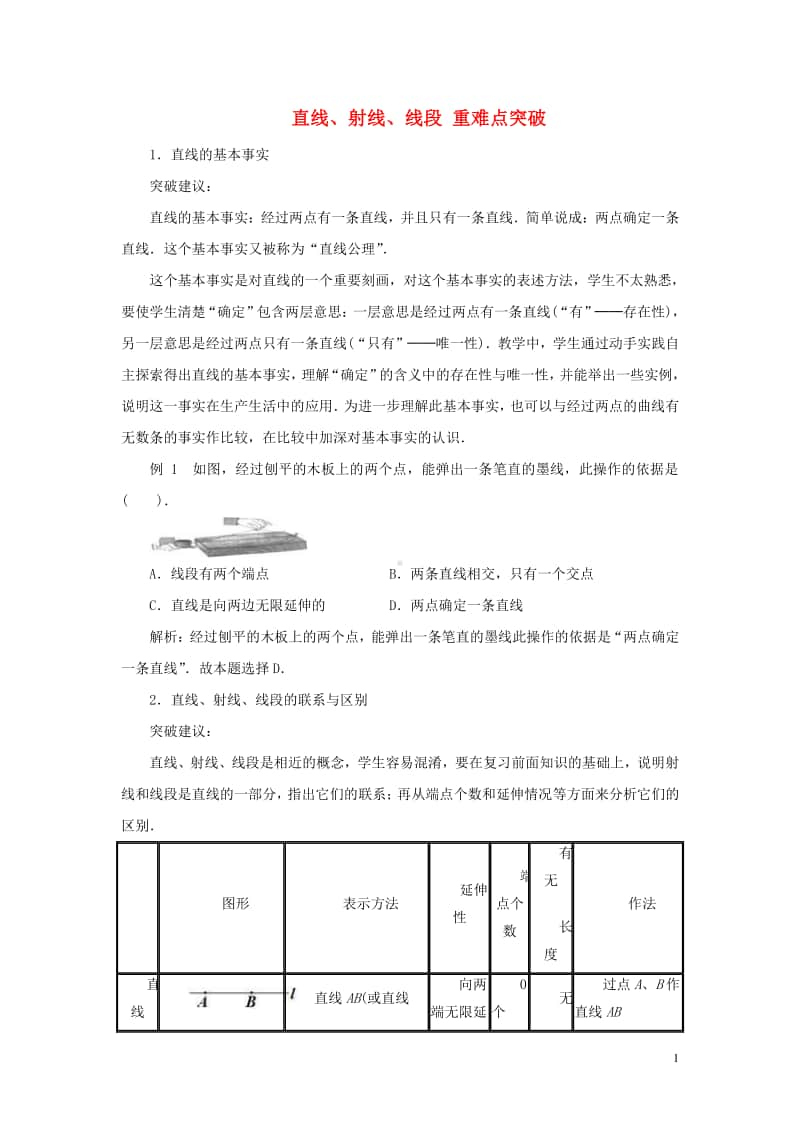 七年级数学上册4.2直线、射线、线段重难点突破-（新版）新人教版.doc_第1页