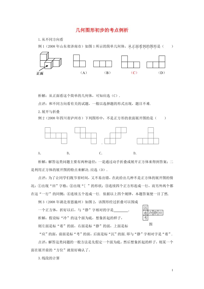 七年级数学上册4.4课题学习设计制作长方体形状的包装纸盒几何图形初步考点例析-（新版）新人教版.doc_第1页