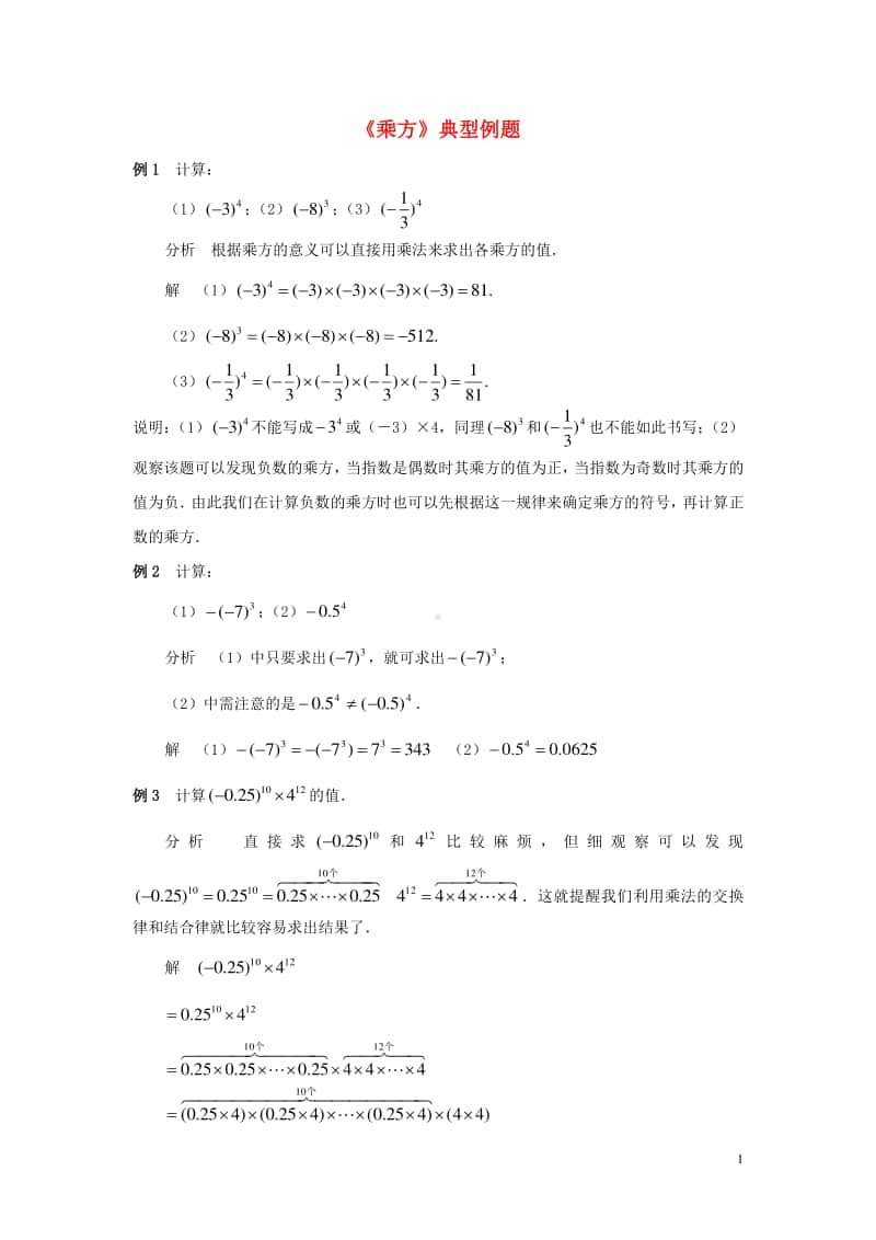 七年级数学上册1.5有理数的乘方《乘方》典型例题-（新版）新人教版.doc_第1页