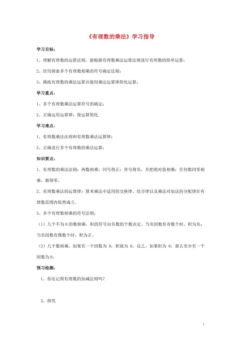 七年级数学上册1.4有理数的乘除法《有理数的乘法》学习指导-（新版）新人教版.doc_第1页