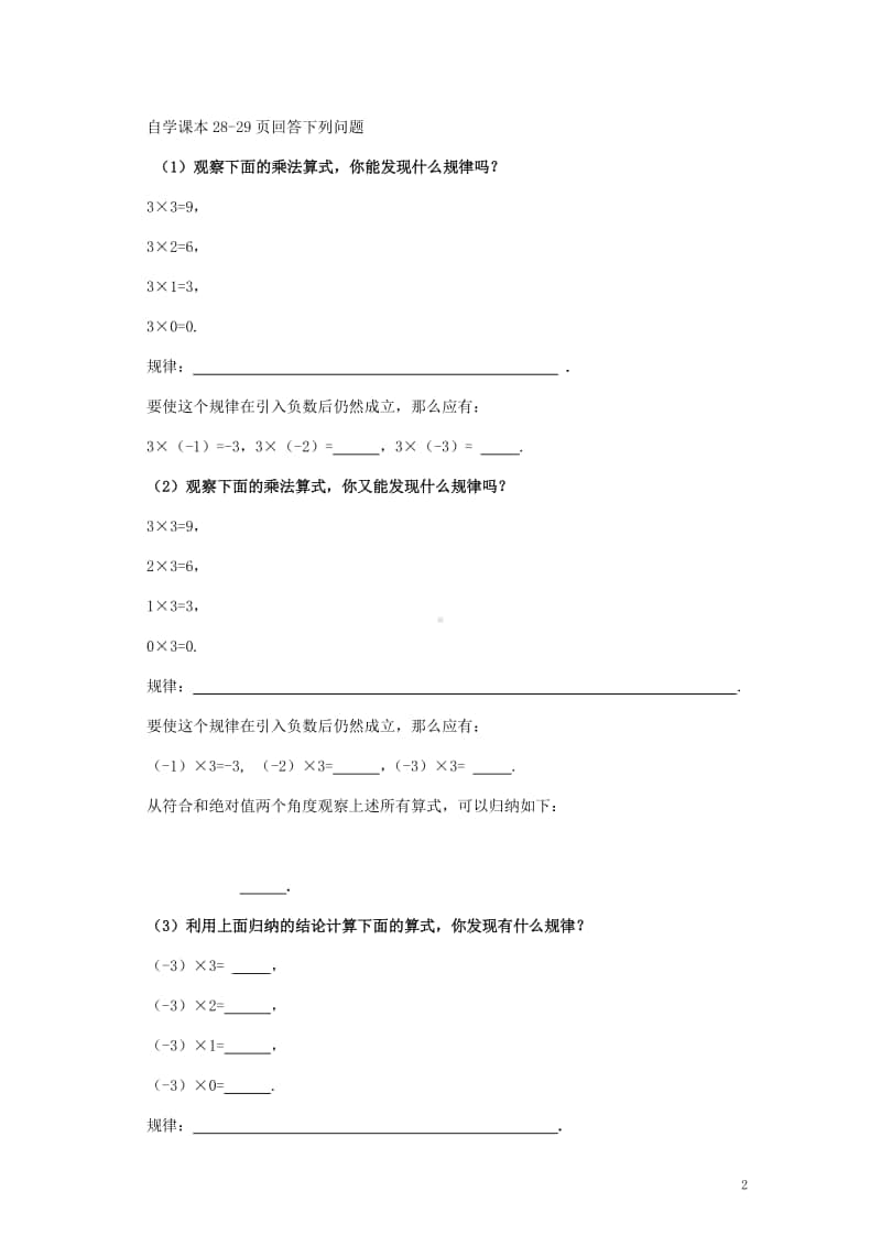 七年级数学上册1.4有理数的乘除法《有理数的乘法》学习指导-（新版）新人教版.doc_第2页