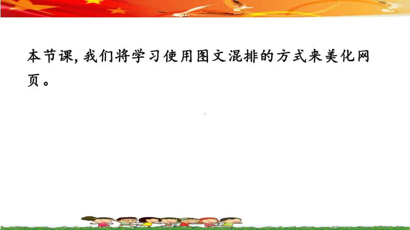 桂教版六年级下册信息技术第四课 民族文化多姿多彩—美化网页 ppt课件.pptx_第3页