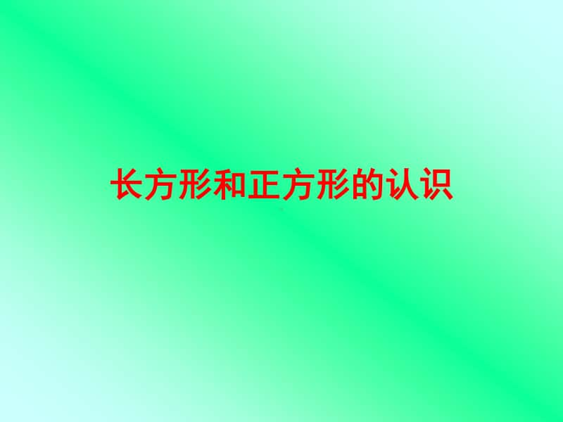 北京版数学《长方形和正方形的认识》ppt课件-人教版三年级上册数学.ppt_第1页