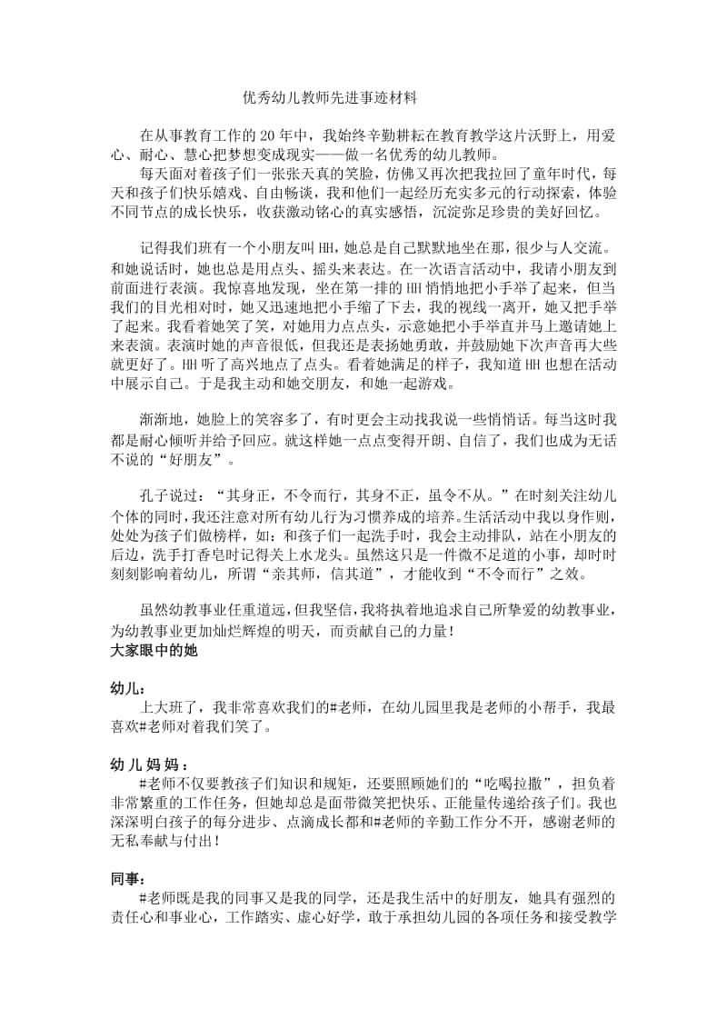 优秀幼儿教师先进事迹材料.docx_第1页