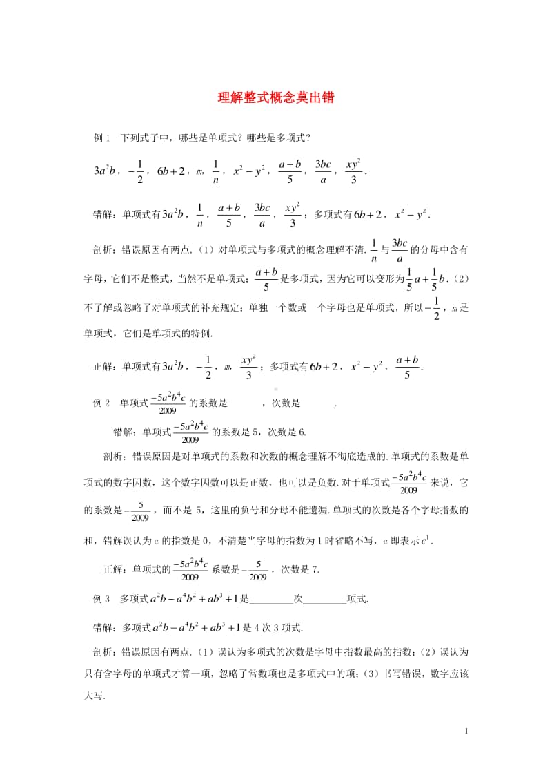 七年级数学上册2.1整式理解整式概念莫出错-（新版）新人教版.doc_第1页