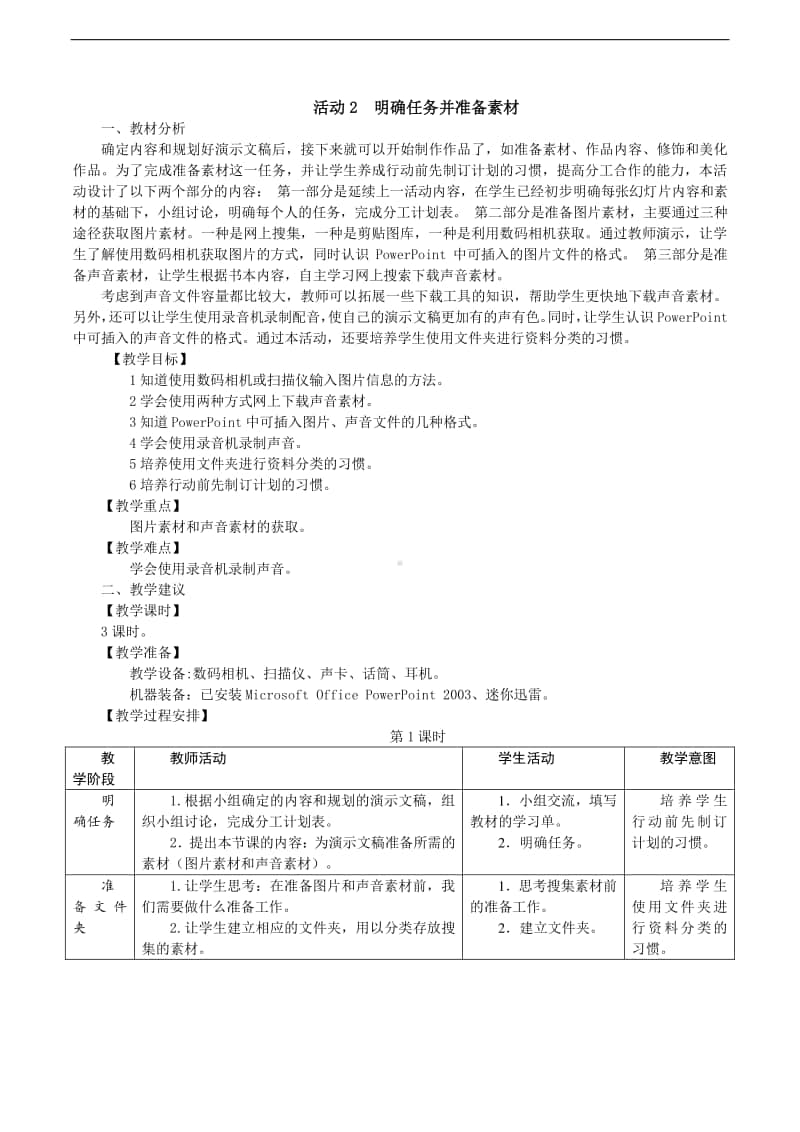 黔科版四年级下册信息技术活动2明确任务并准备素材 教案.doc_第1页