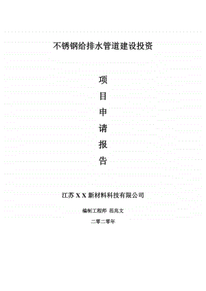 不锈钢给排水管道建设项目申请报告-建议书可修改模板.doc