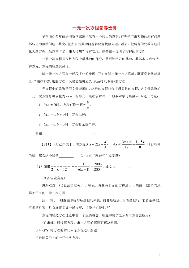 七年级数学上册3.4实际问题与一元一次方程一元一次方程竞赛选讲-（新版）新人教版.doc_第1页