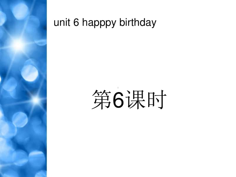 6三年级英语上册Unit6-Happy-birthday!第六课时.ppt_第1页