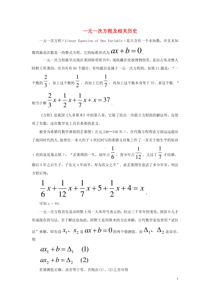 七年级数学上册3.1从算式到方程一元一次方程及相关历史-（新版）新人教版.doc_第1页