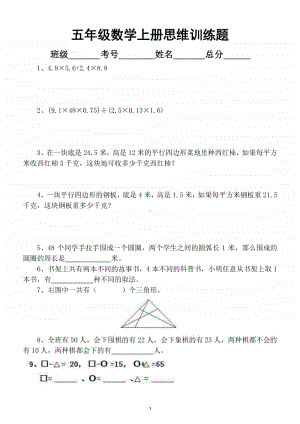 小学数学五年级上册思维训练题2.doc