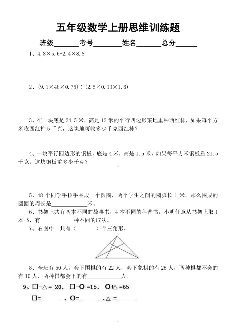 小学数学五年级上册思维训练题2.doc_第1页