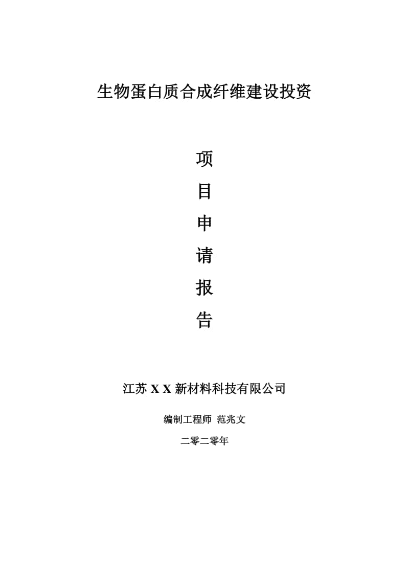 生物蛋白质合成纤维建设项目申请报告-建议书可修改模板.doc_第1页