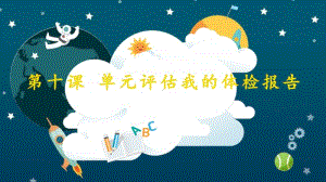 桂教版四年级下册信息技术第十课 单元评估 我的体检报告 ppt课件.pptx