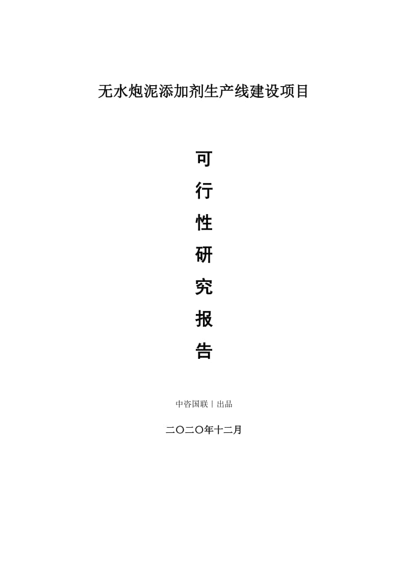 无水炮泥添加剂生产建设项目可行性研究报告.doc_第1页