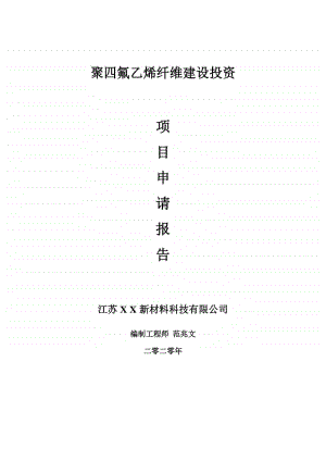 聚四氟乙烯纤维建设项目申请报告-建议书可修改模板.doc