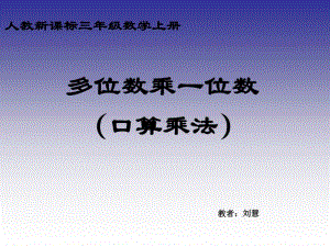 人教版数学三上《多位数乘一位数》(口算乘法)PPT课件(1)课件.ppt