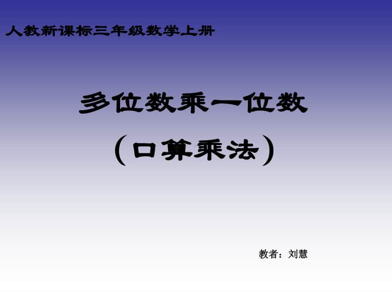 人教版数学三上《多位数乘一位数》(口算乘法)PPT课件(1)课件.ppt_第1页