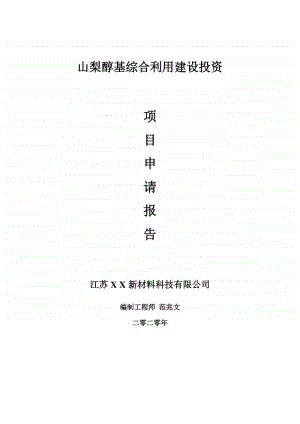 山梨醇基综合利用建设项目申请报告-建议书可修改模板.doc