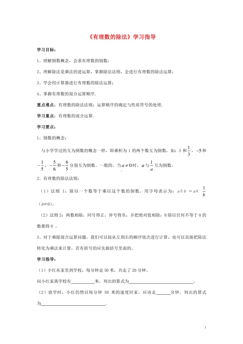 七年级数学上册1.4有理数的乘除法《有理数的除法》学习指导-（新版）新人教版.doc_第1页