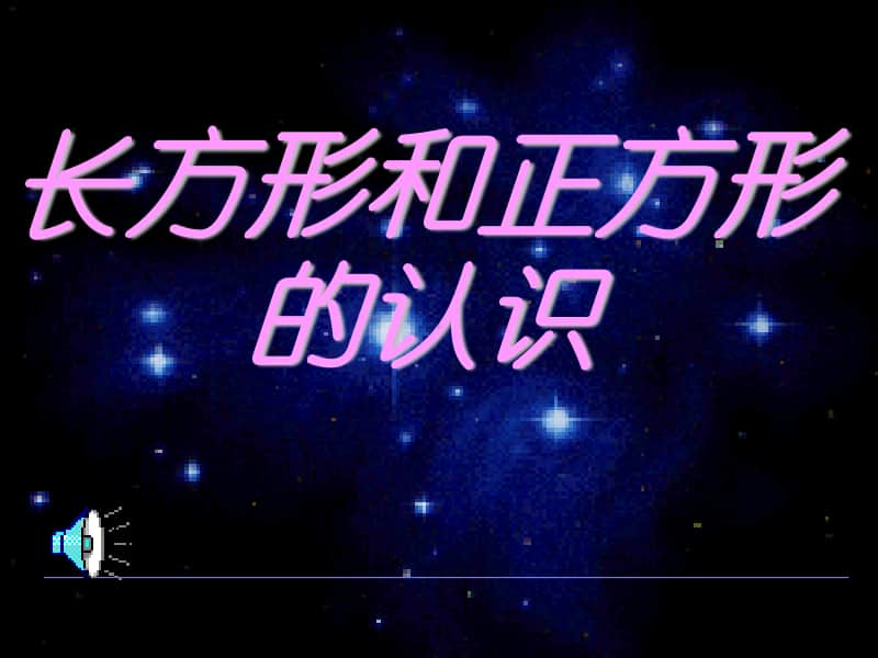 长方形和正方形的认识 (1)ppt课件-人教版三年级上册数学.ppt_第1页