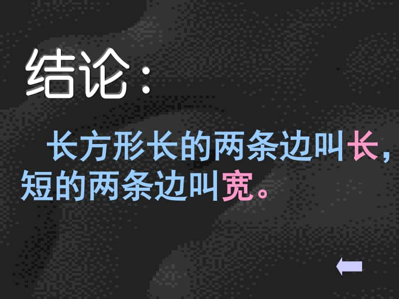 长方形和正方形的认识 (1)ppt课件-人教版三年级上册数学.ppt_第3页