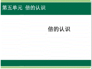 倍的认识3ppt课件-人教版三年级上册数学.ppt