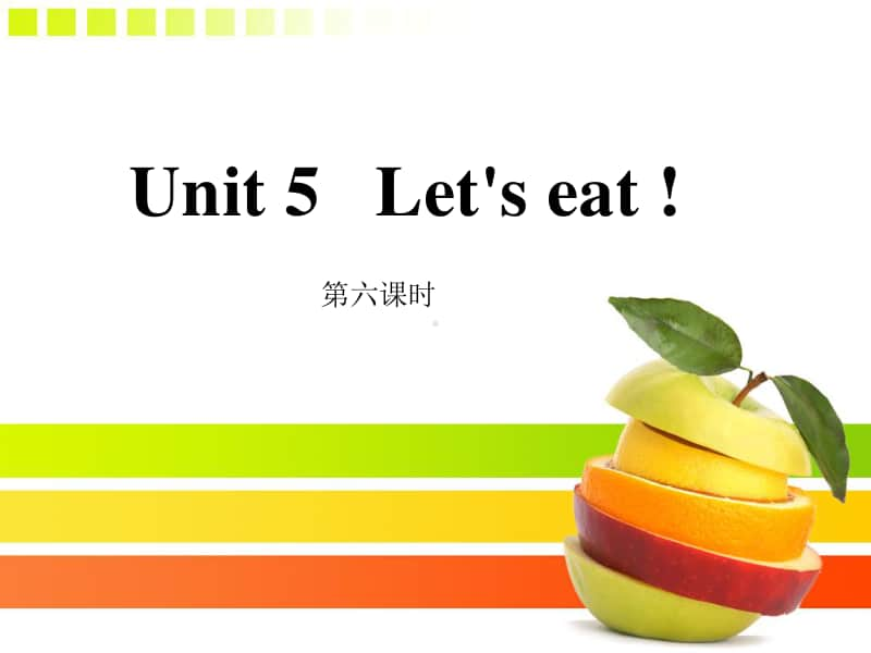 6pep三年级英语unit5-let's-eat-第六课时.ppt_第1页