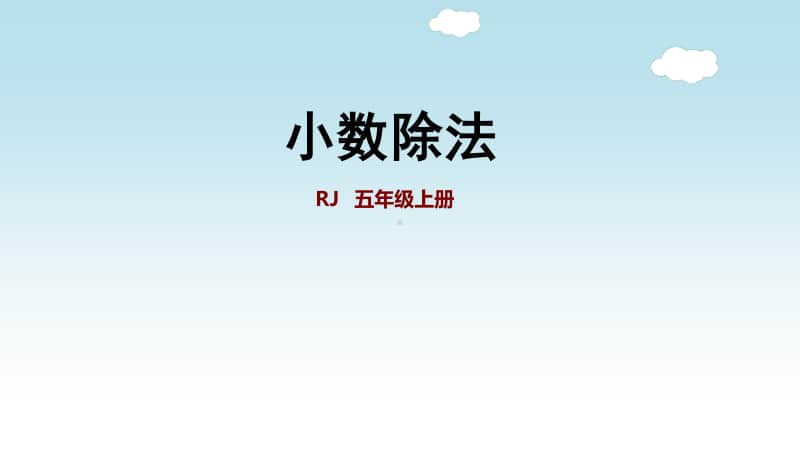 小学数学人教版五年级上册第三单元《小数除法》复习课件.ppt_第1页