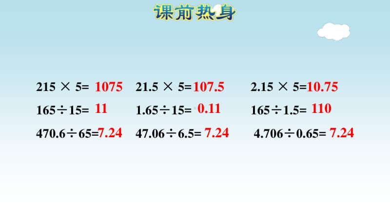 小学数学人教版五年级上册第三单元《小数除法》复习课件.ppt_第2页