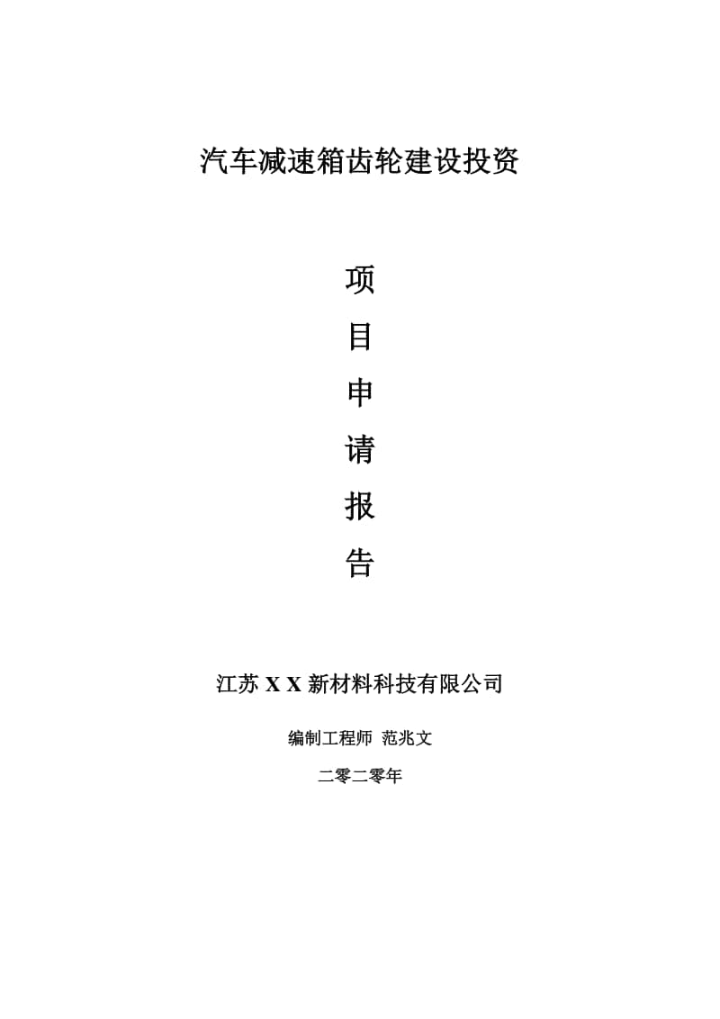 汽车减速箱齿轮建设项目申请报告-建议书可修改模板.doc_第1页