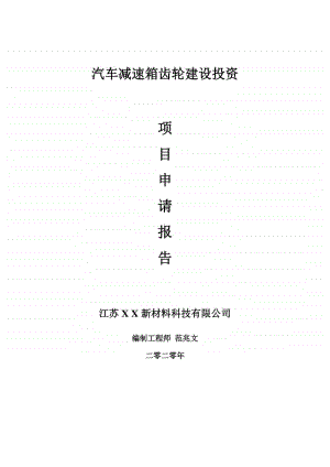 汽车减速箱齿轮建设项目申请报告-建议书可修改模板.doc