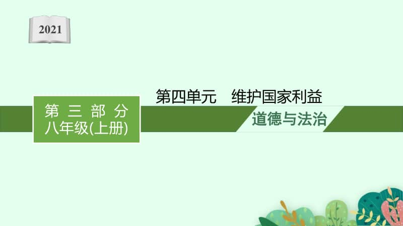 2021安徽中考复习道德与法治(部编版)八上：第四单元　维护国家利益.pptx_第1页