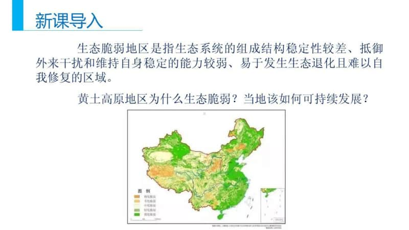 初中地理2019选修生态脆弱地区黄土高原的发展 (1).pptx_第3页