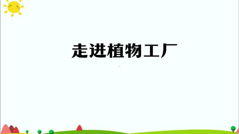 2020新鄂教版六年级上册科学5.16 走进植物工厂ppt课件.pptx_第1页