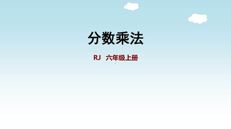 小学数学人教版六年级上册第一单元《分数乘法》复习课件.ppt_第1页