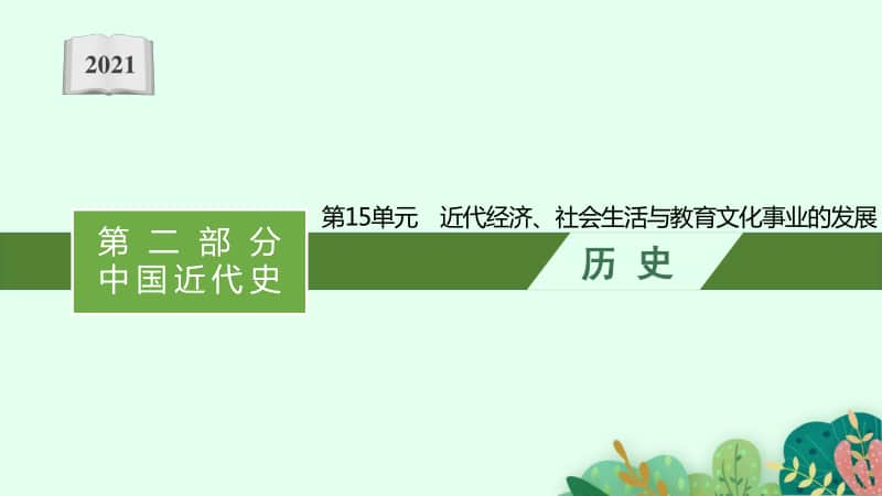 2021甘肃中考历史复习课件：第15单元　近代经济、社会生活与教育文化事业的发展.pptx_第1页