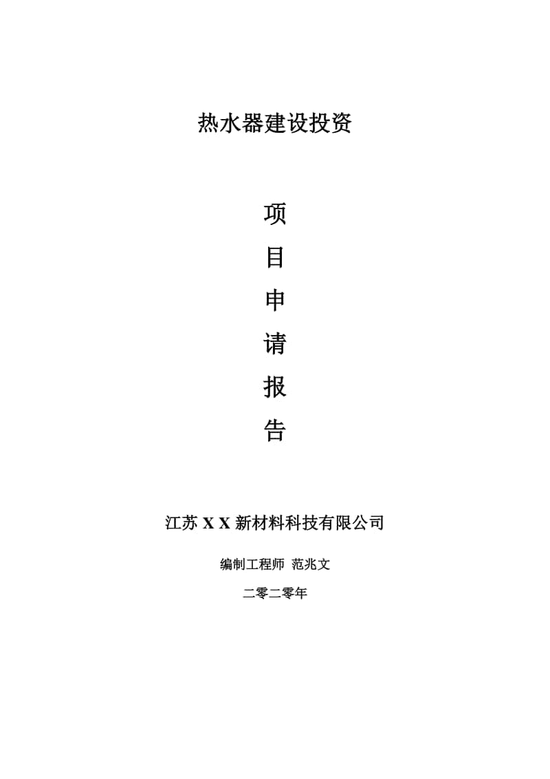 热水器建设项目申请报告-建议书可修改模板.doc_第1页